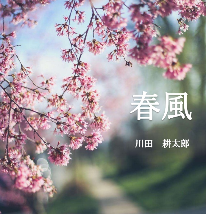 春風