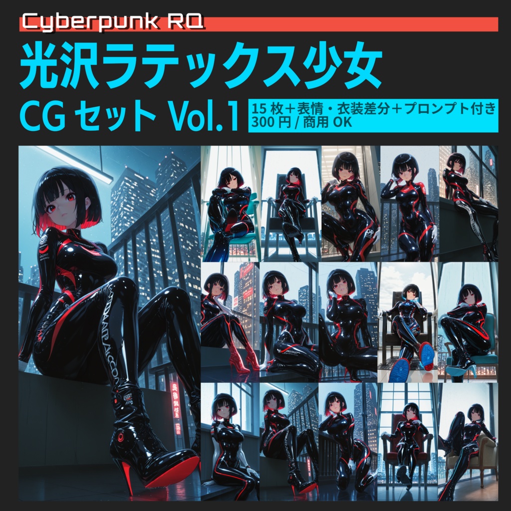 【Cyberpunk RQ】光沢ラテックス少女 CGセット Vol.1 - AI生成差分パック