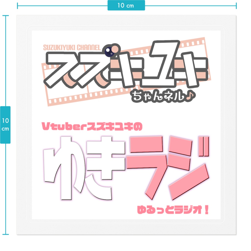 チャンネルアイコン ラジオアイコン ステッカー