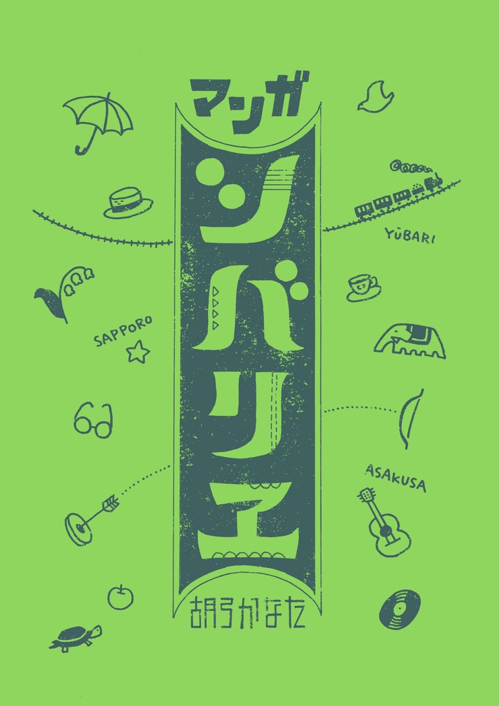 マンガシバリエ(芝利英があきれたぼういずに至るまで)冊子版