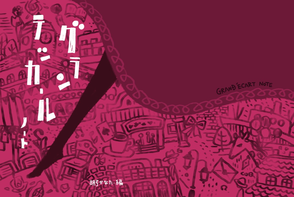 グランテッカールノート【データ版】
