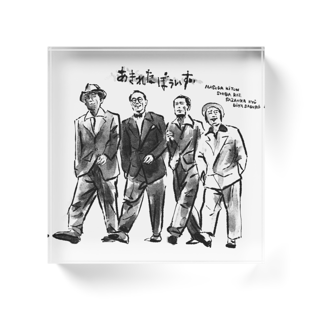 ぼういずのアクリルブロック