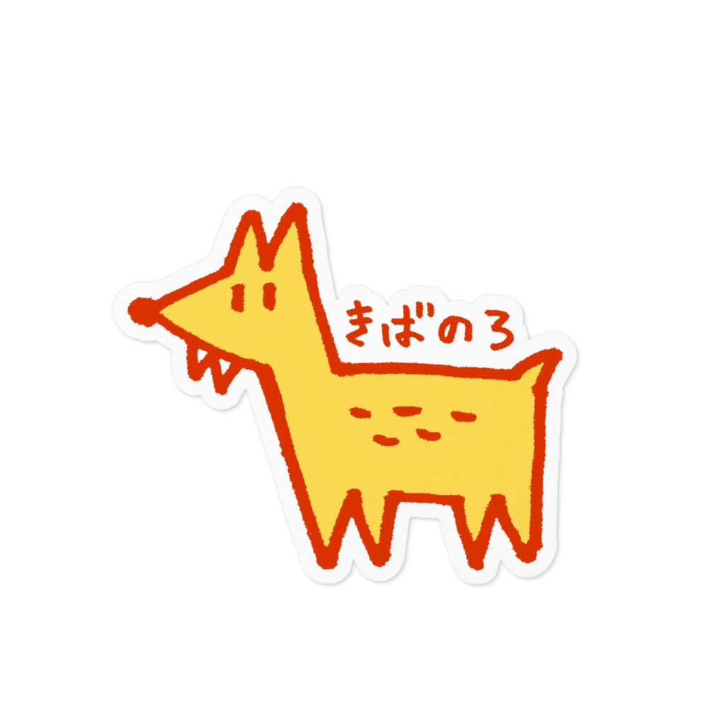 ステッカー(きばのろ)