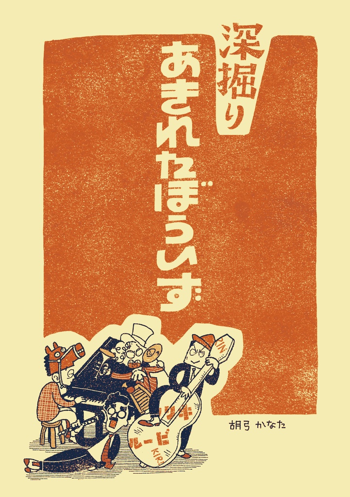 深掘りあきれたぼういず（書籍版）