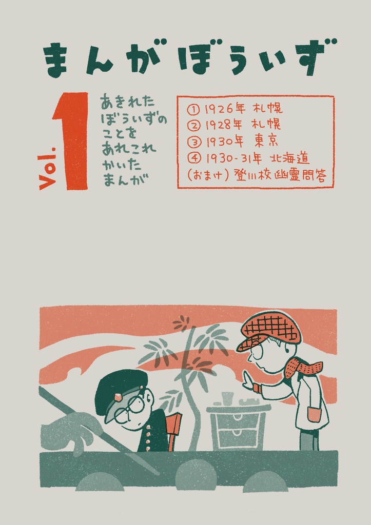 まんがぼういずvol.1