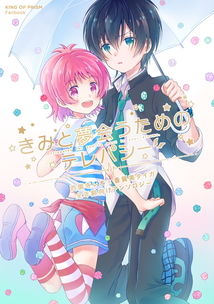 君と夢会うためのテレパシー