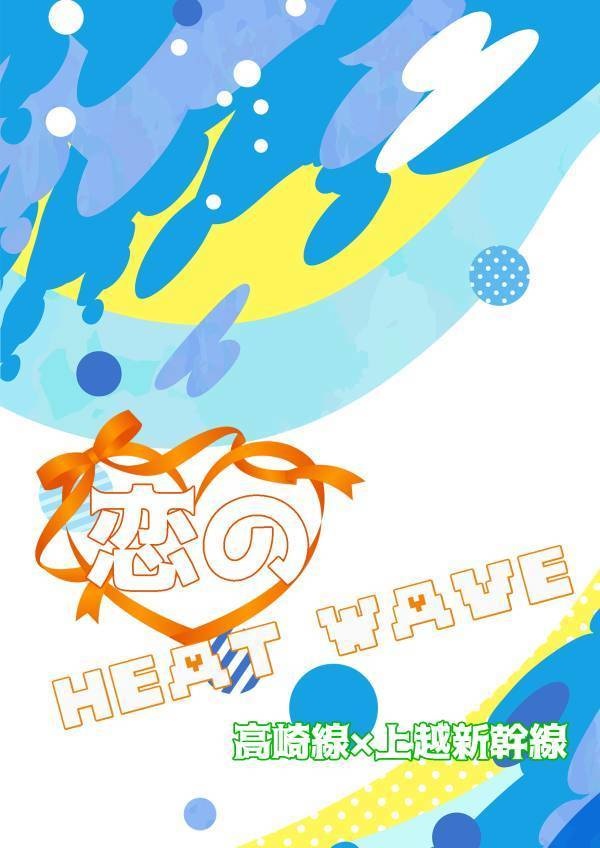 恋のHEAT WAVE