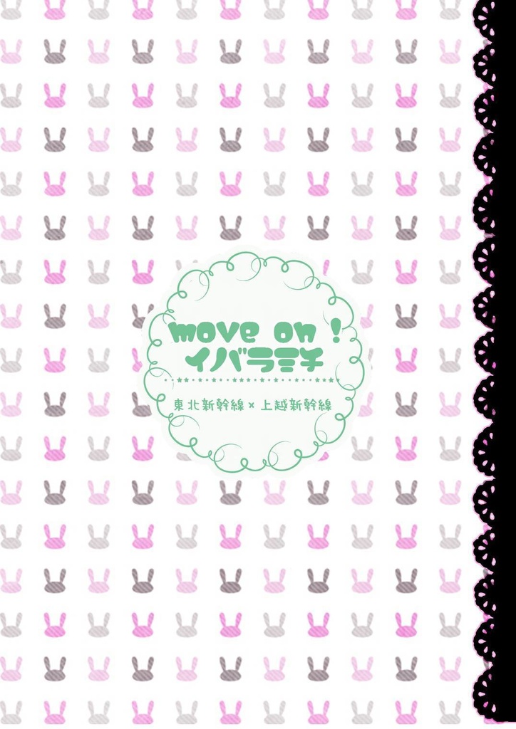 move on！イバラミチ