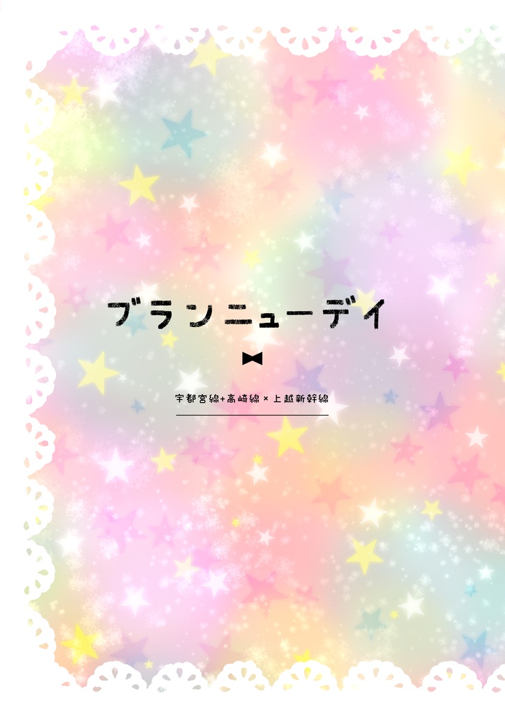 ブランニューデイ