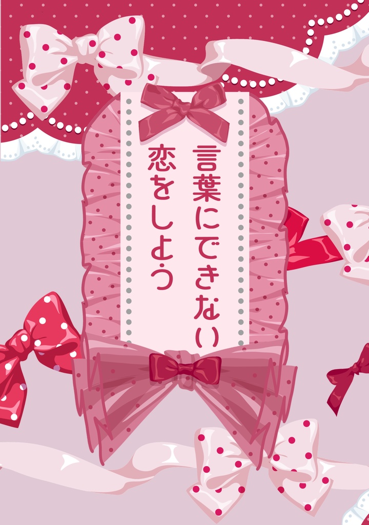言葉にできない恋をしよう