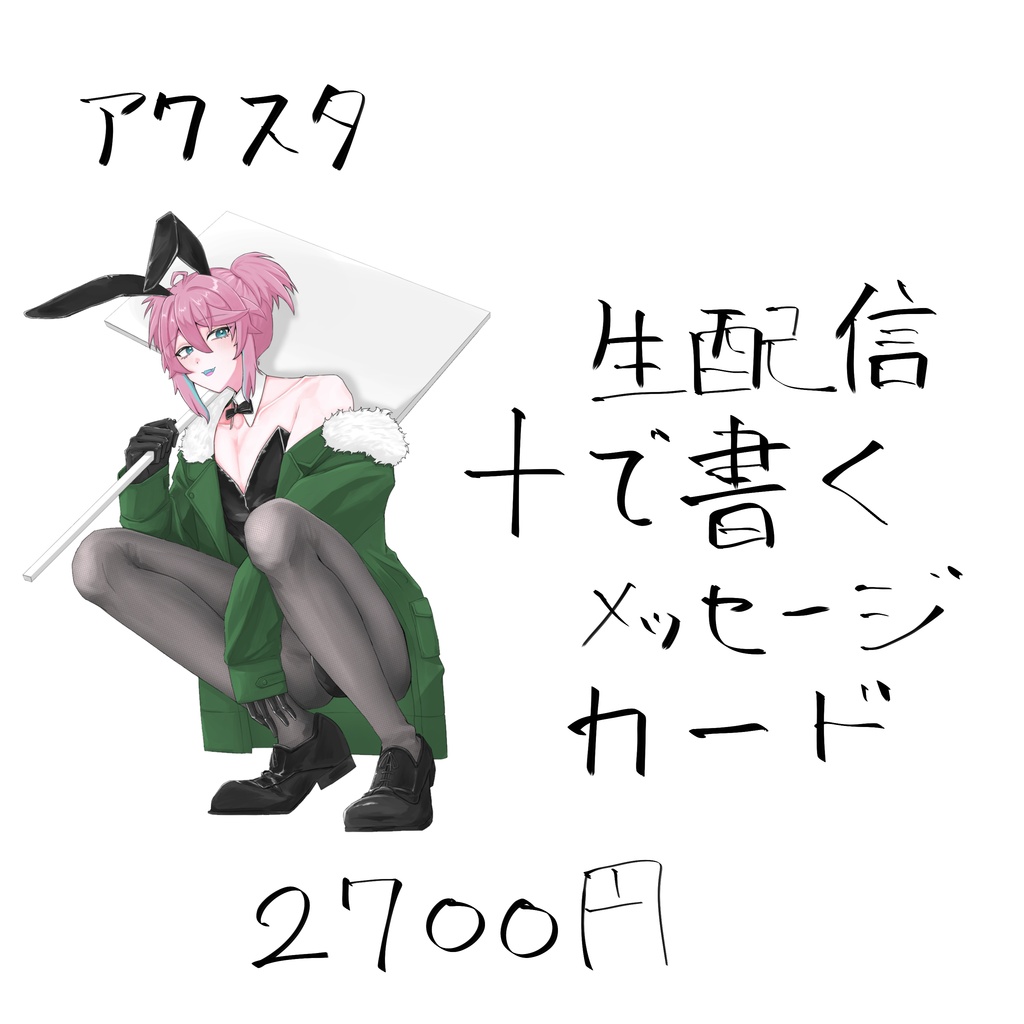 2周年記念　叶亜バニー衣装　アクリルスタンドプ+メッセージカード
