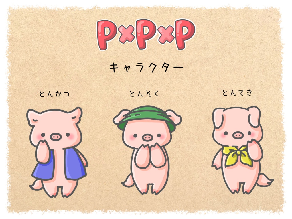 P×P×P 【マーダーミステリー】