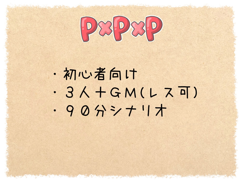 P×P×P 【マーダーミステリー】