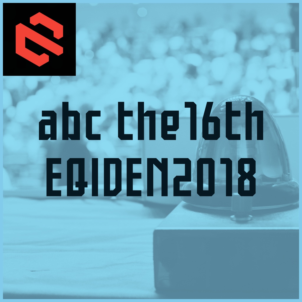 abc the16th/EQIDEN2018　公式問題集