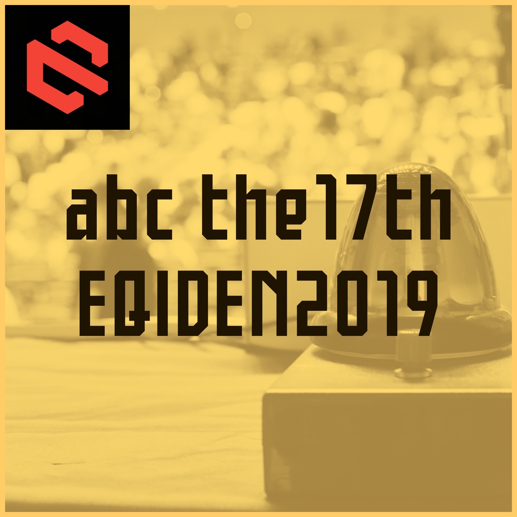 abc the17th/EQIDEN2019　公式問題集