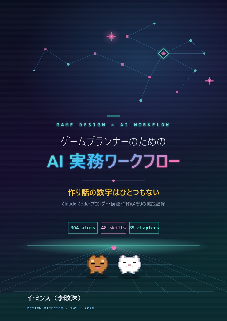 ゲームプランナーのための AI 実務ワークフロー ― 作り話の数字はひとつもない