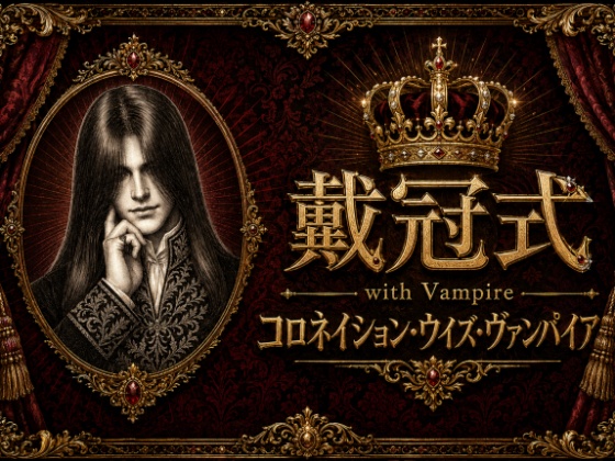 戴冠式 with Vampire ―コロネイション・ウイズ・ヴァンパイア―