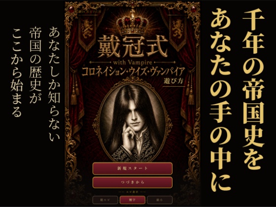 戴冠式 with Vampire ―コロネイション・ウイズ・ヴァンパイア―
