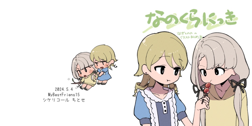 なのくらにっき