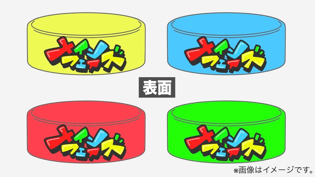 【メインフェイズ】2025ロゴラバーバンド