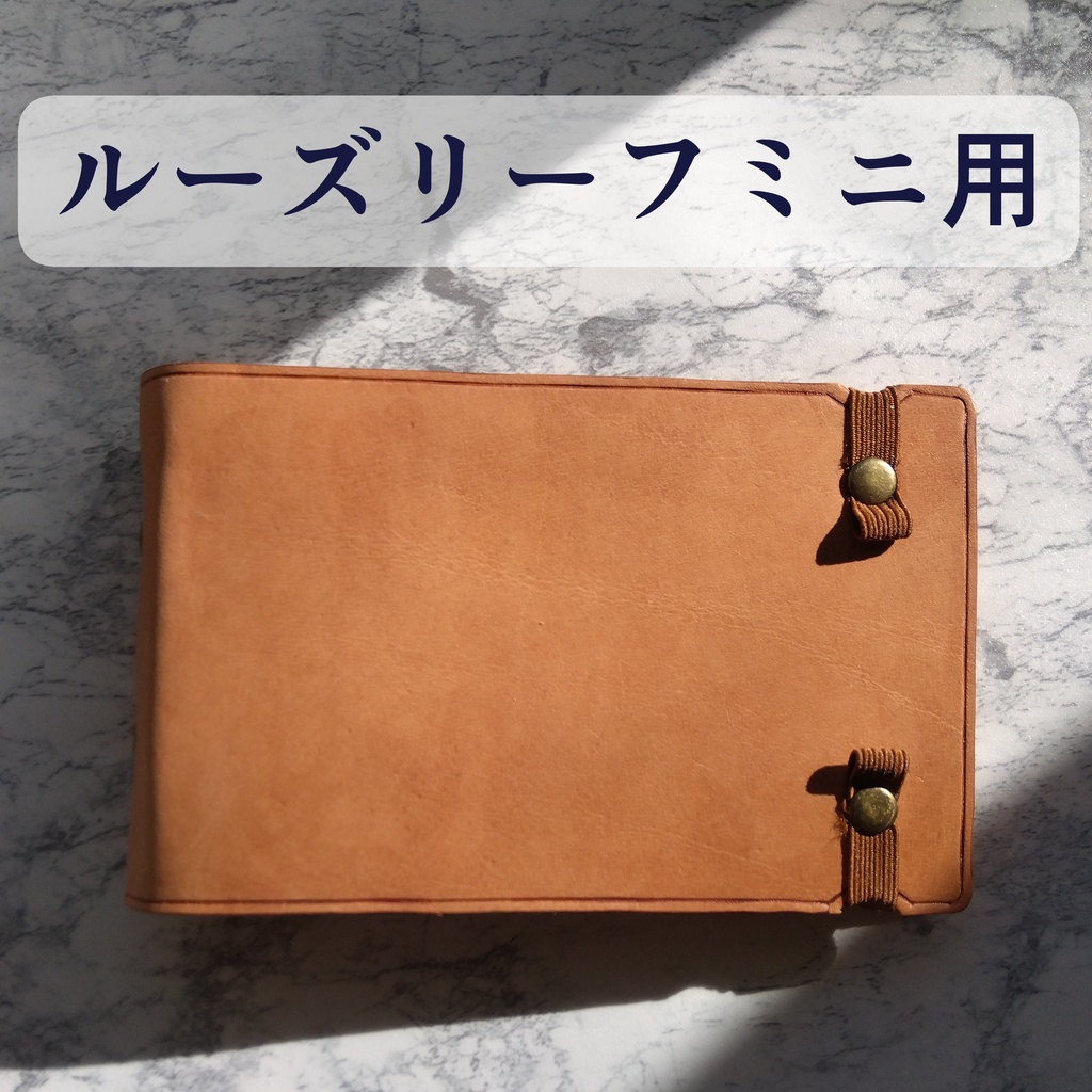 大容量ルーズリーフミニ用本革バインダー 
