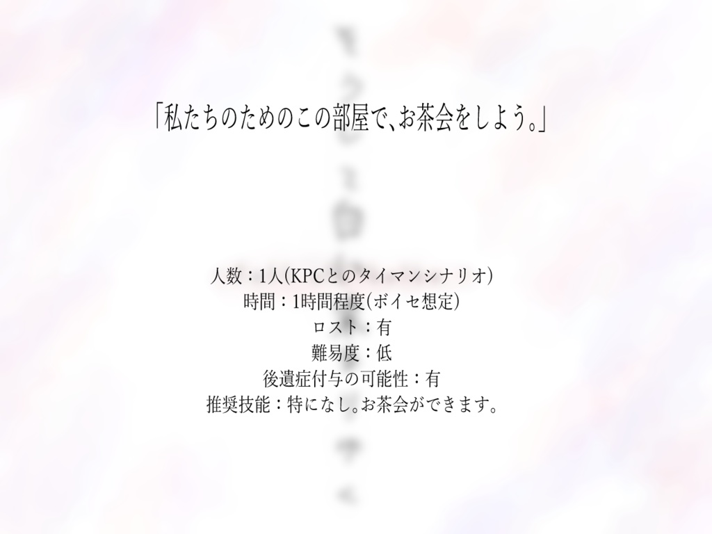 CoCシナリオ『そうして白に染まりゆく』