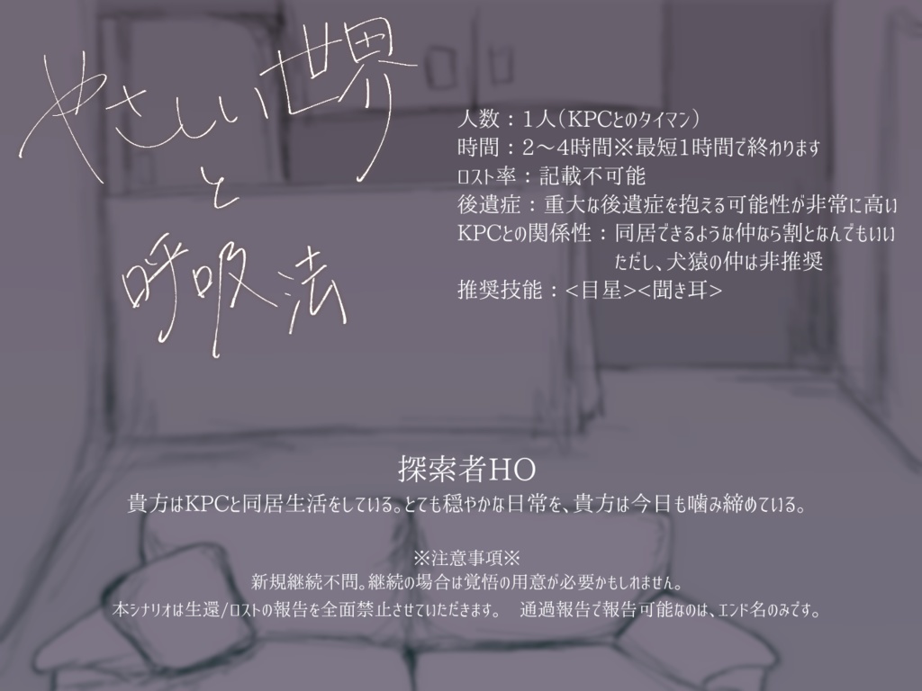 CoCシナリオ『やさしい世界と呼吸法』