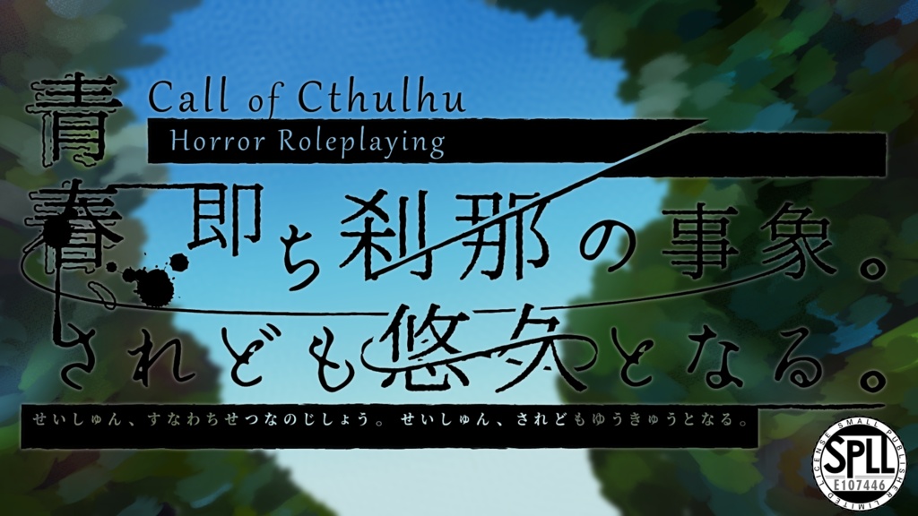 CoCシナリオ『青春、即ち刹那の事象。青春、されども悠久となる。』SPLL:E107446