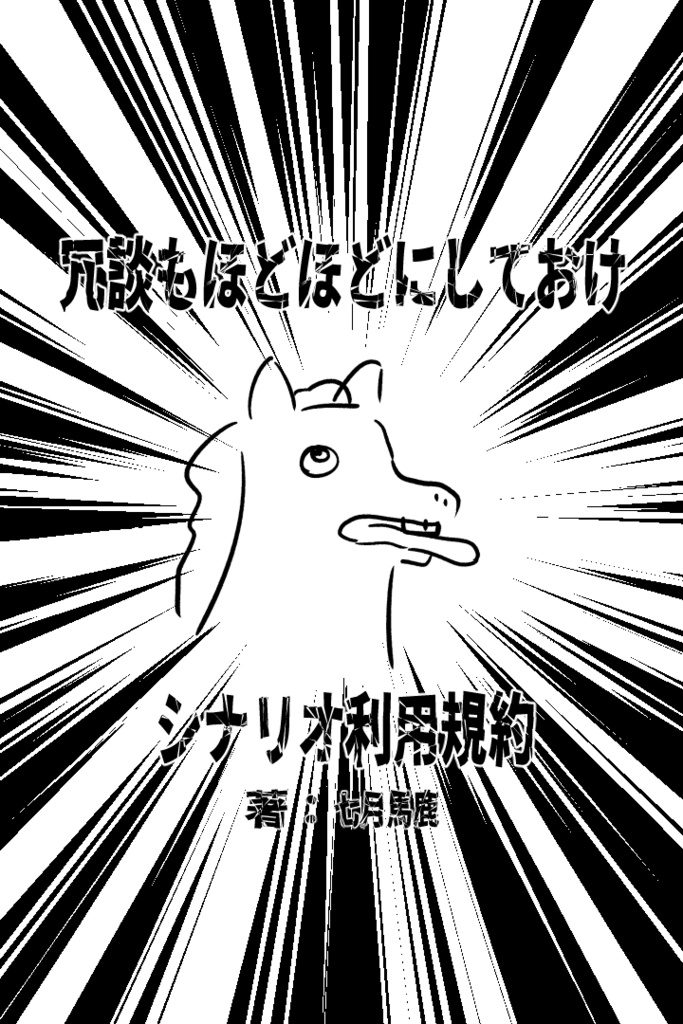 七月馬鹿シナリオ利用規約