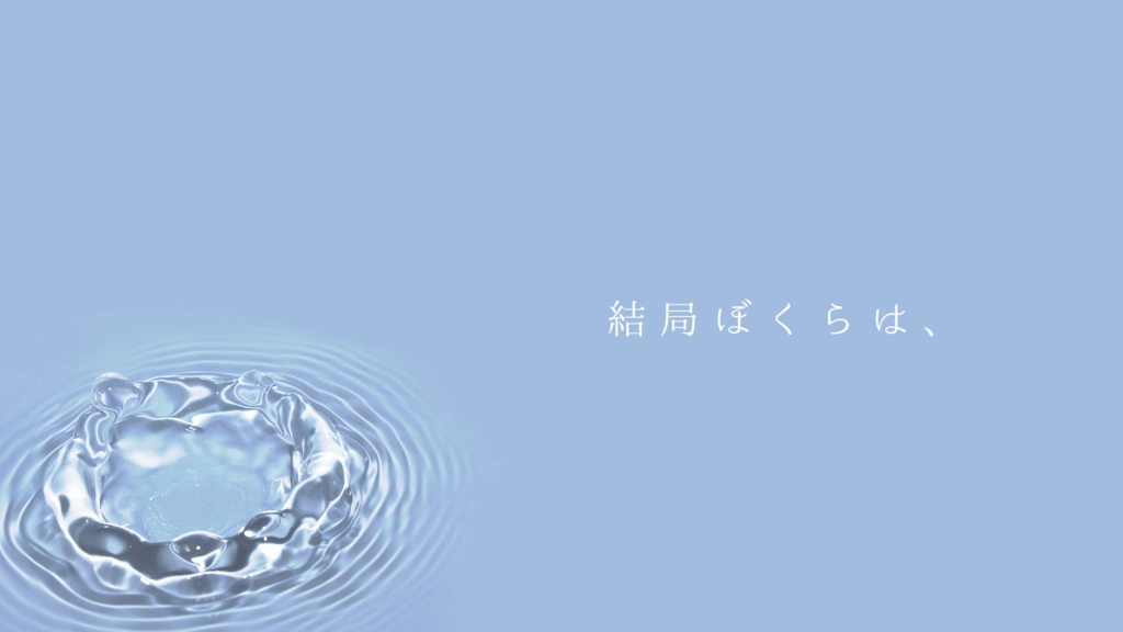 CoCシナリオ『結局ぼくらは、』