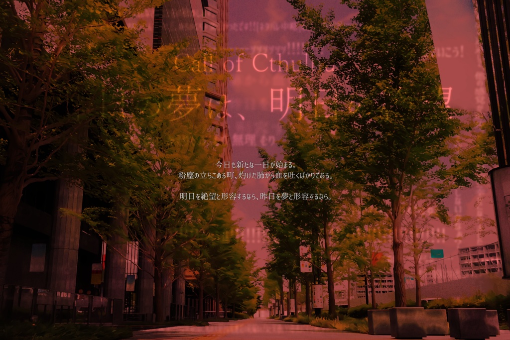 CoCシナリオ『昨日の夢は、明日の絶望』SPLL:E108307