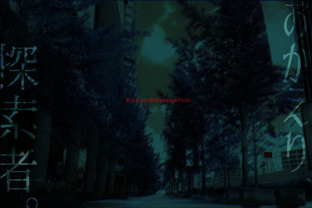 CoCシナリオ『昨日の夢は、明日の絶望』SPLL:E108307