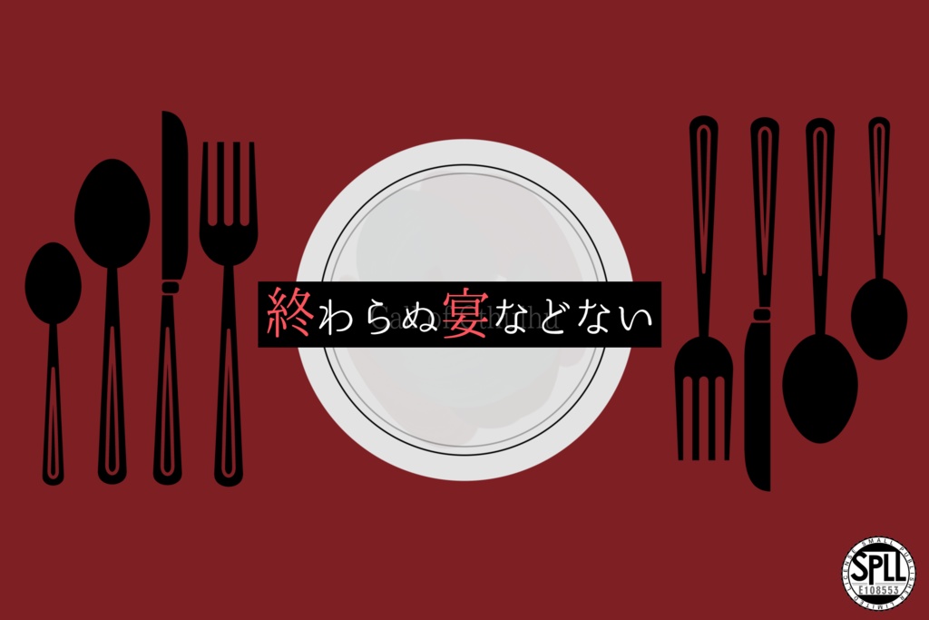 【R-18】終わらぬ宴などない