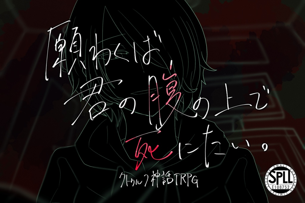 CoCシナリオ『願わくば、君の腹の上で死にたい。』SPLL:E108752