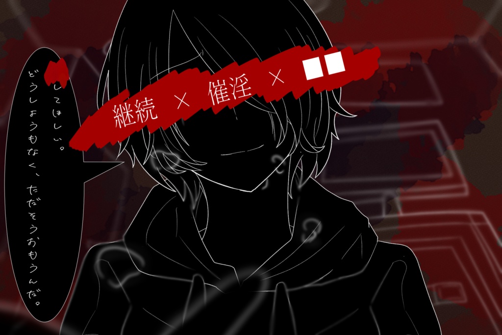 CoCシナリオ『願わくば、君の腹の上で死にたい。』SPLL:E108752