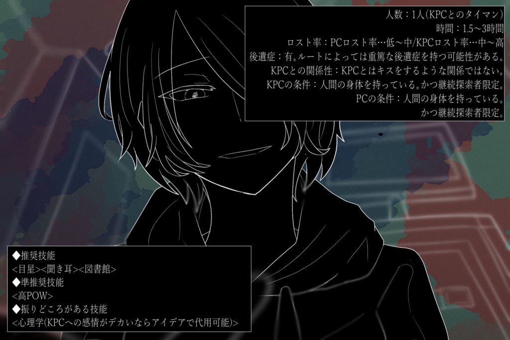 CoCシナリオ『願わくば、君の腹の上で死にたい。』SPLL:E108752