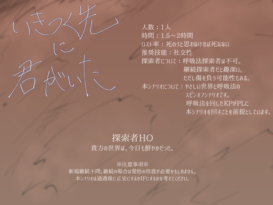 CoCシナリオ『いきつく先に君がいた』SPLL:E108554