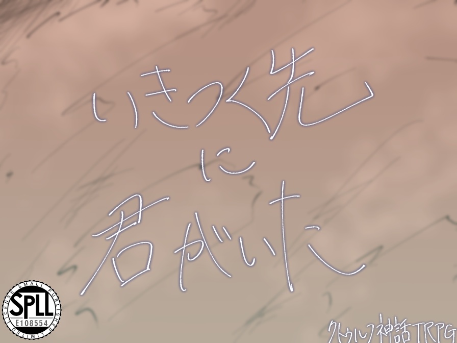 CoCシナリオ『いきつく先に君がいた』SPLL:E108554