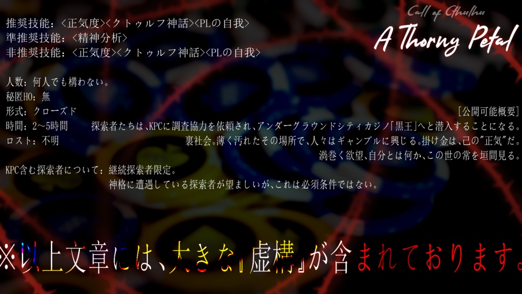 CoCシナリオ『A Thorny Petal』