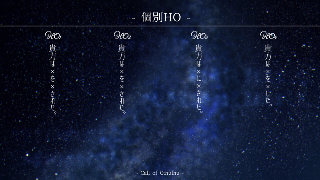 CoCシナリオ『綺羅星は死に絶えた』SPLL:E109829