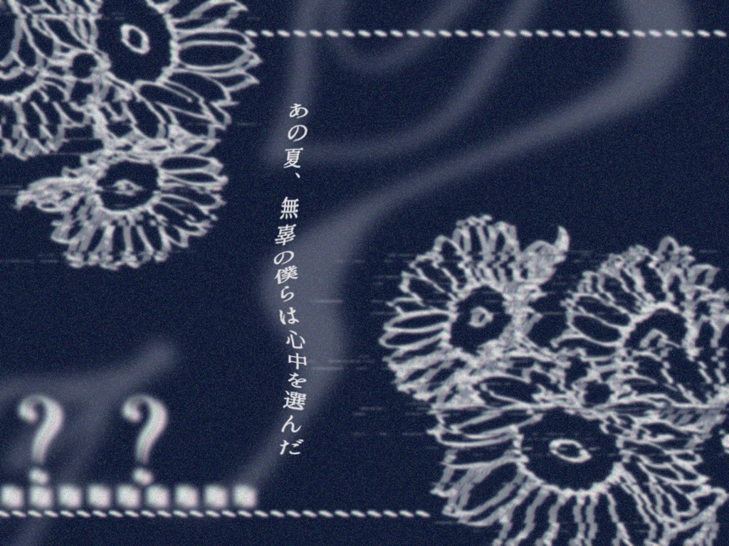 CoCシナリオ『夏飽和』