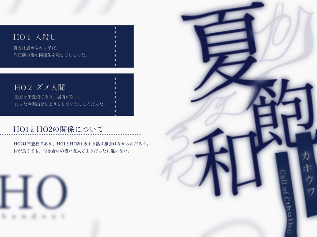 CoCシナリオ『夏飽和』