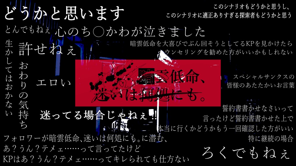 CoCシナリオ『暗雲低命、迷いは何処にも。』SPLL:E199648