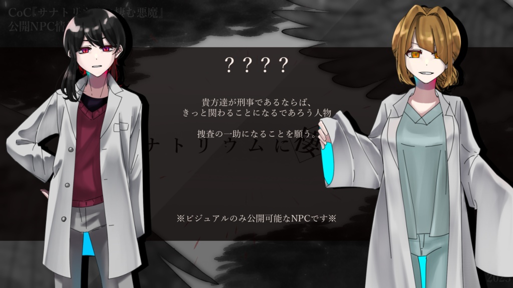 CoCシナリオ『サナトリウムに棲む悪魔』SPLL:E197071