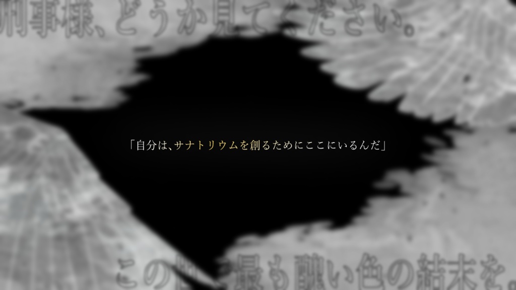 CoCシナリオ『サナトリウムに棲む悪魔』SPLL:E197071