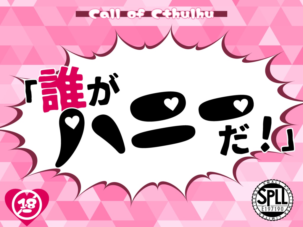 【R-18】誰がハニーだ！