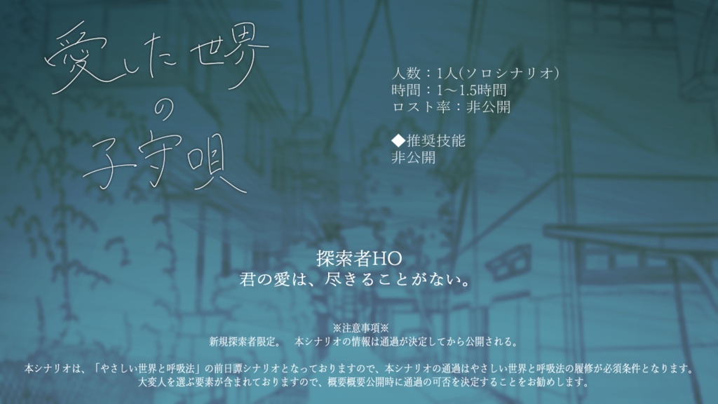 【3/29修正後再公開済】CoCシナリオ『愛した世界の子守唄』SPLL:E196171