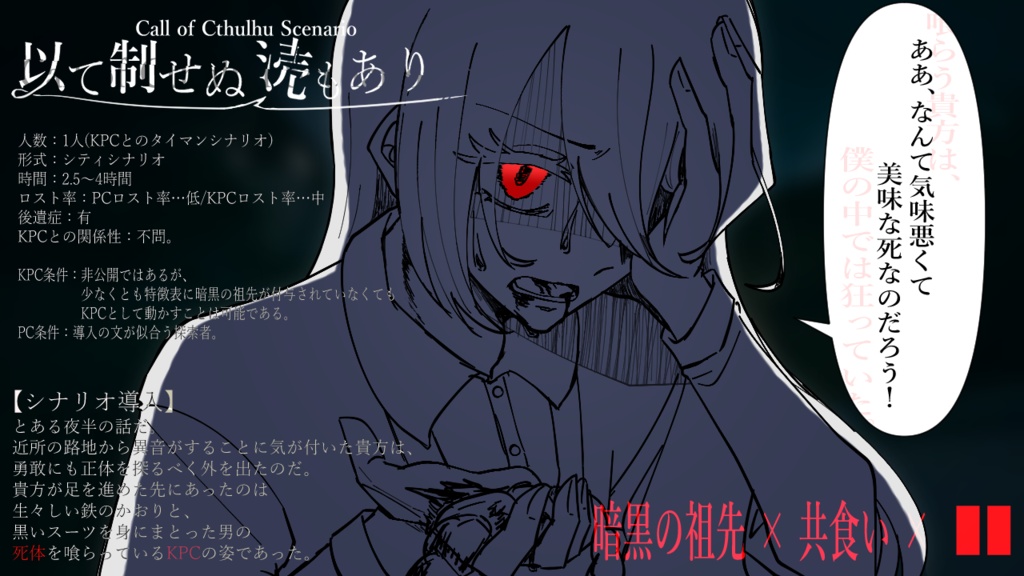 CoCシナリオ『以て制せぬ涜もあり』SPLL:E195565