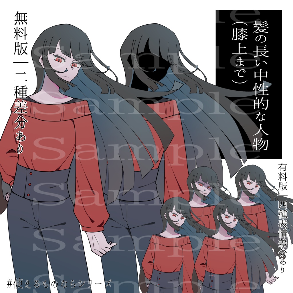 【立ち絵素材】02_髪の長い中性的な人物【無料版/有料版あり】#使えるものならシリーズ
