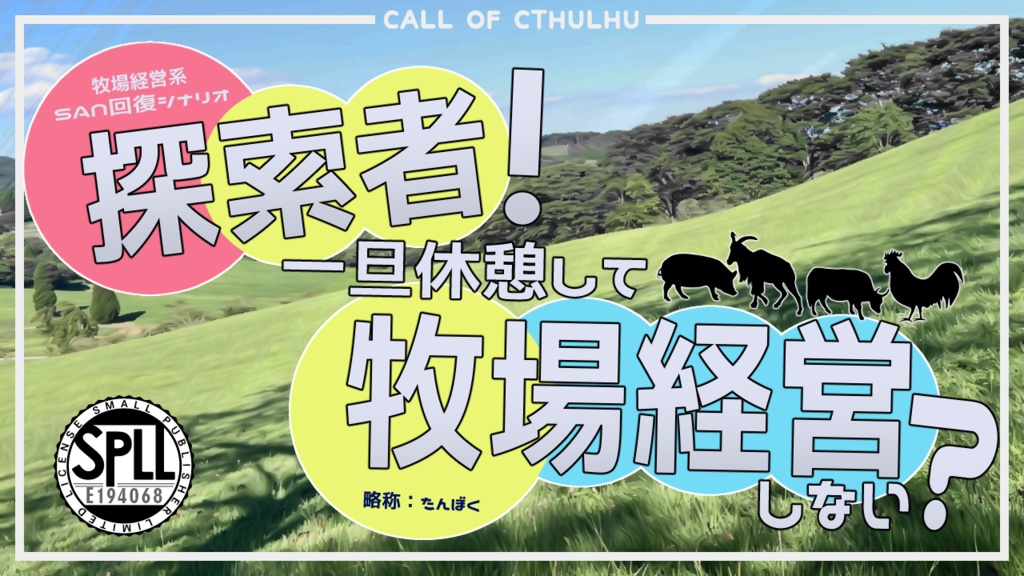 CoCシナリオ『探索者!一旦休憩して牧場経営しない?』SPLL:E194068